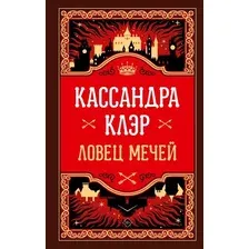 Книга издательства АСТ. Ловец мечей (Клэр Кассандра)