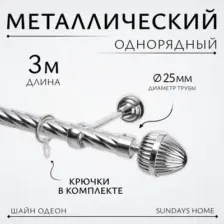 Карниз для штор Sundays Home Шайн Одеон 25мм однорядный (хром, 3м)