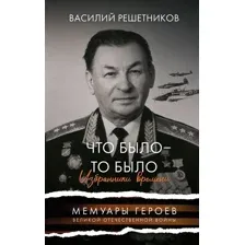 Нехудожественная книга АСТ Что было - то было. Избранники времени, твердая обложка (Решетников Василий)