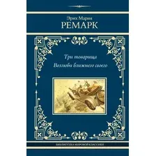 Художественная книга АСТ Три товарища. Возлюби ближнего своего / 9785171591809 (Ремарк Э.М.)