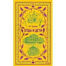Художественная книга МИФ Отцы и дети. Вечные истории твердая обложка (Тургенев Иван)