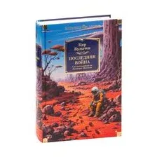 Книга издательства Азбука. Последняя война. Фантастика и фэнтези (Булычев К.)