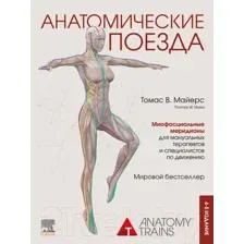 Книга Эксмо Анатомические поезда. 4-е издание (Майерс Т.)