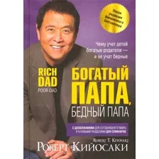 Книга издательства Попурри. Богатый папа, бедный папа (Кийосаки Р.)