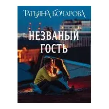 Незваный гость