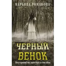 Чёрный венок