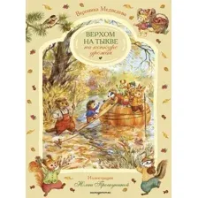Художественная книга Эксмо Верхом на тыкве на конкурс урожая (Вероника Медведева 9785042057977)