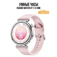 Умные часы Huawei Watch GT 7 41 мм (розовый, международная версия)