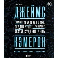 Книга издательства Эксмо. Джеймс Кэмерон. Иллюстрированная биография (Нейтан И.)