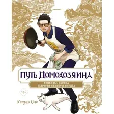 Нехудожественная книга АСТ Путь домохозяина. Рецепты, уборка и другие секреты якудза (Оно К.)