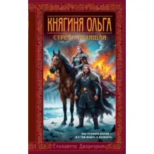 Художественная книга Эксмо Княгиня Ольга. Стрела разящая, твердая обложка (Дворецкая Елизавета)