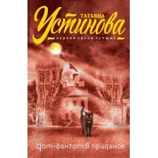 Художественная книга Эксмо Дом-фантом в приданое, мягкая обложка (Устинова Татьяна)