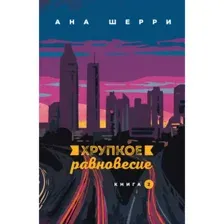 Книга Хрупкое равновесие. Книга 2 Шерри А.