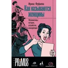  АСТ. Как называются женщины (Фуфаева Ирина Владимировна)