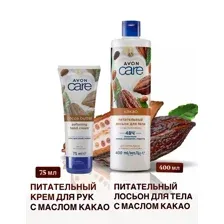 Avon Care Питательный лосьон для тела с маслом какао, 400 мл + Питательный крем для рук с маслом какао, 75 мл