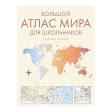 Большой атлас мира для школьников