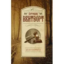 Дело закрыто