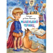 Художественная книга АСТ Главные книги для детей. Маленький принц (Сент-Экзюпери А.)