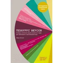 Книга Эксмо Тезаурус вкусов (Сегнит Н.)