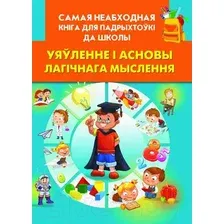 Уяленне i асновы лагiчнага мыслення