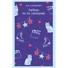 Любовь не по сценарию