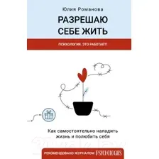Разрешаю себе жить