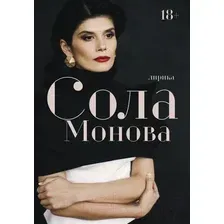 АСТ. Лирика (Монова Сола)