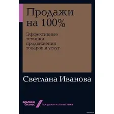 Книга издательства Альпина Диджитал. Продажи на 100. Эффективные техники продвижения (Иванова С.)