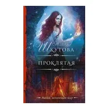 Проклятая