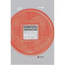 Книга Альпина Новаторы Поднебесной. Как китайский бизнес покоряет мир (Гривин М.)