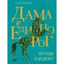 Художественная книга АСТ Дама и единорог. Легенда о шедевре / 9785171605100 (Фонтанель Б.)