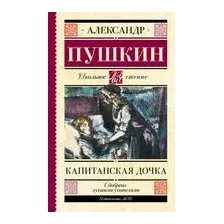 Капитанская дочка