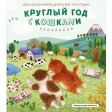 Раскраска-антистресс Эксмо Круглый год с кошками (Нянсонги 9785041707484)