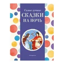Самые лучшие сказки на ночь
