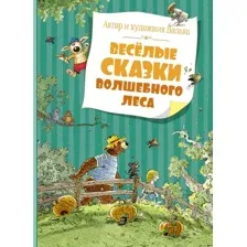 Художественная книга Махаон Веселые сказки волшебного леса (Валько Г.)