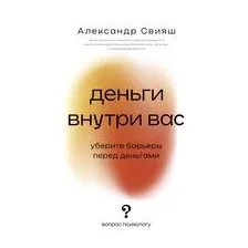 Деньги внутри вас. Уберите барьеры перед деньгами