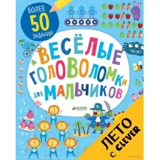 Веселые головоломки для мальчиков