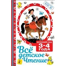 Всё детское чтение. 3-4 года