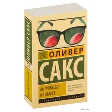 Антрополог на Марсе