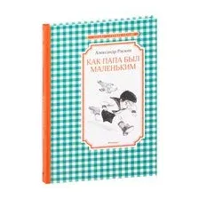 Как папа был маленьким
