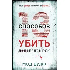 Художественная книга Эксмо Тринадцать способов убить Лалабелль Рок / 9785041962715 (Вулф М.)
