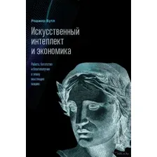 Искусственный интеллект и экономика