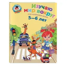 Учебное пособие Изучаю мир вокруг: для детей 5-6 лет Егупова В.А.