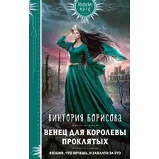 Венец для королевы проклятых