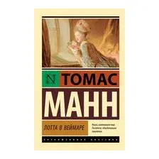 Лотта в Веймаре
