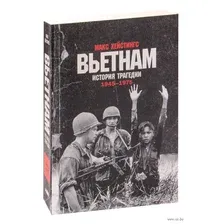 Вьетнам. История трагедии. 1945-1975
