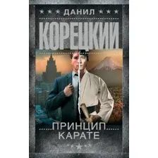Принцип карате