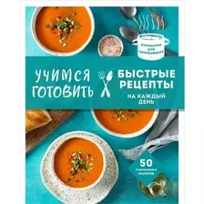 Книга Эксмо Учимся готовить быстрые рецепты на каждый день