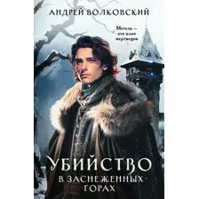 Художественная книга Эксмо Убийство в заснеженных горах / 9785041956929 (Волковский А.)