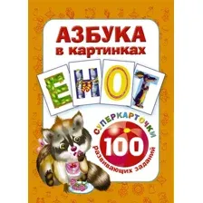 Развивающие карточки АСТ Азбука в картинках. 100 развивающих заданий, мягкая обложка (Дмитриева Валентина)